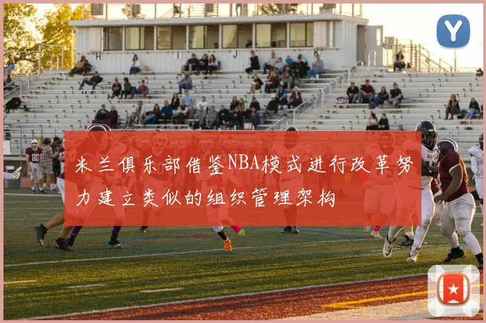 米兰俱乐部借鉴NBA模式进行改革努力建立类似的组织管理架构