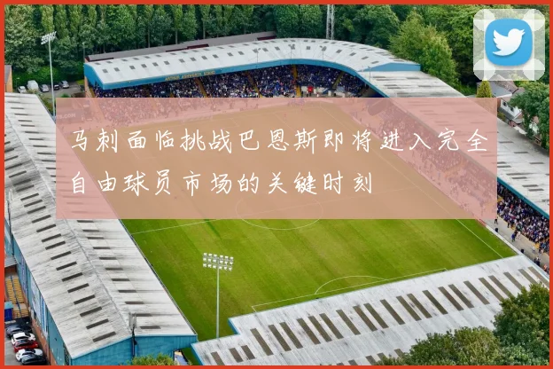 马刺面临挑战巴恩斯即将进入完全自由球员市场的关键时刻