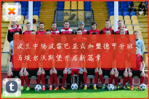 波兰中场波雷巴正式加盟德甲升班马埃尔沃斯堡开启新篇章